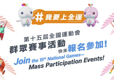 【我要上全運】第十五屆全國運動會 - 群眾賽事活動，快來報名參加！