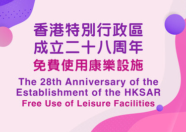 七月一日免費使用康樂文化設施慶祝香港特別行政區成立二十八周年