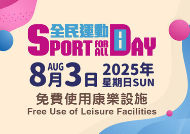 「全民運動日2025」免費使用康樂設施