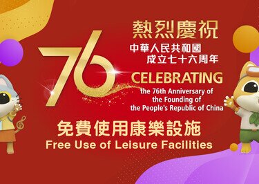 十月一日免費使用康樂設施慶祝國慶