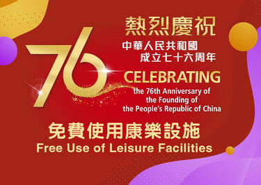 Free Use of Leisure Facilities on October 1 for National Day Celebration