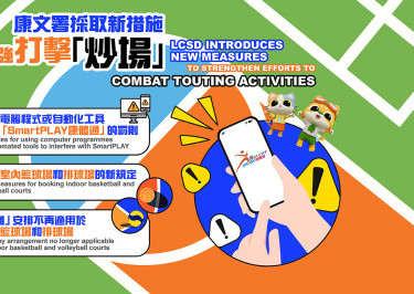 採取新措施加强打击「炒场」