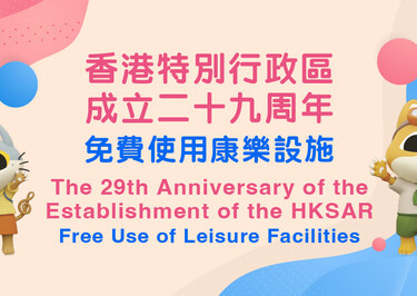 七月一日免費使用康樂文化設施慶祝香港特別行政區成立二十九周年