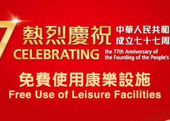 十月一日免費使用康樂文化設施慶祝國慶