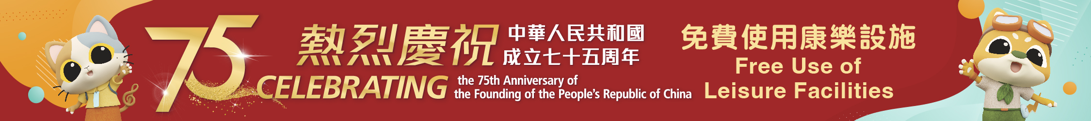 ​十月一日庆祝国庆免费使用康乐设施九月十四日起接受抽签申请