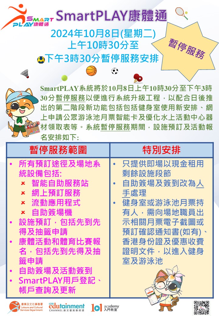 SmartPLAY系统将于10月8日上午10时30分至下午3时30分暂停服务以便进行系统升级工程，以配合日后推出的第二阶段新功能包括包括健身室使用新安排、网上申请公众游泳池月票智能卡及优化水上活动中心器材领取表等。