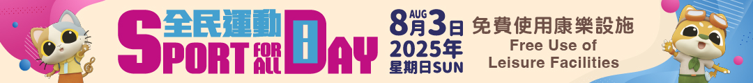 「全民運動日2025」免費使用康樂設施七月十七日起接受抽籤申請