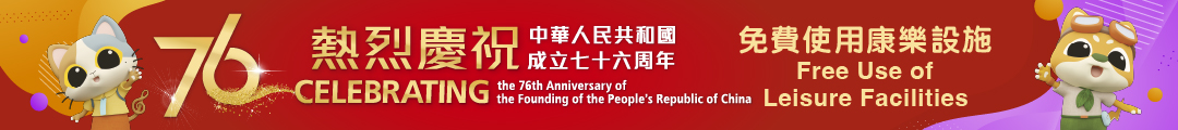 十月一日免費使用康樂文化設施慶祝國慶