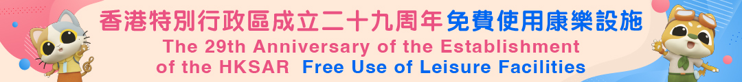 七月一日免費使用康樂文化設施慶祝香港特別行政區成立二十九周年