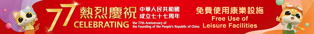 十月一日免費使用康樂文化設施慶祝國慶