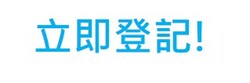 立即登記!