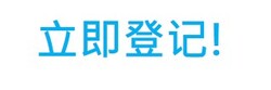 立即登记!