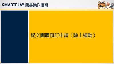 立即下载宣传单张-提交团体预订申请 - 陆上运动