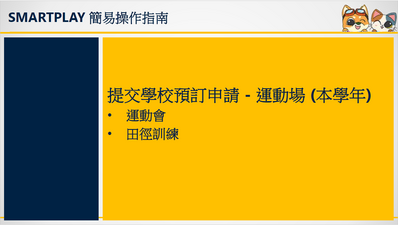 立即下載宣傳單張-提交本學年學校預訂申請 - 運動場