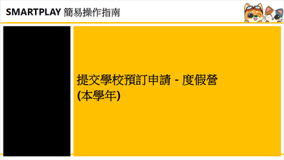 立即下載宣傳單張-提交本學年學校預訂申請 - 度假營