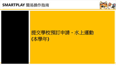 立即下載宣傳單張-提交本學年學校預訂申請 - 水上運動
