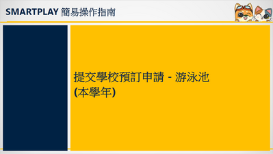 立即下載宣傳單張-提交本學年學校預訂申請 - 游泳池