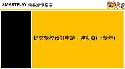 提交下学年运动会预订申请