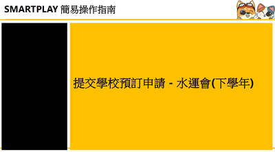 提交下学年水运会预订申请