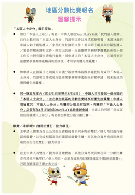 立即下載宣傳單張-地區分齡體育比賽報名(溫馨提示)