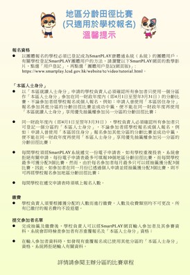 立即下載宣傳單張-地區分齡體育比賽報名(溫馨提示) (只適用於學校報名)