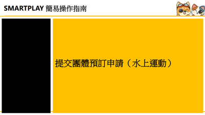立即下载宣传单张-提交团体预订申请 - 水上运动