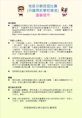 立即下载宣传单张-地区分龄体育比赛报名(温馨提示) (只适用于学校报名)